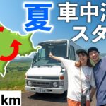 【夏の車中泊旅】下道のみ！DIY宅配バンで北海道3000kmの旅スタート！