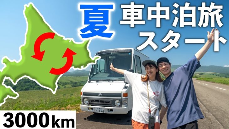 【夏の車中泊旅】下道のみ！DIY宅配バンで北海道3000kmの旅スタート！