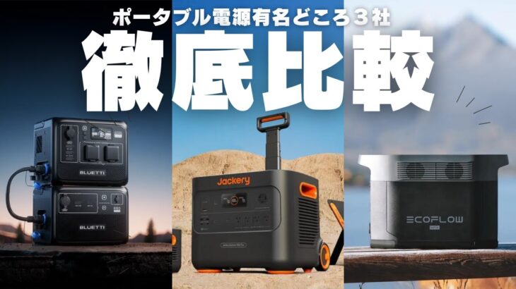 【性能だけで選ぶな！】日本で有名なポータブル電源３社を元自動車メーカーが解説します。Jackery Ecoflow Bluetti