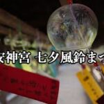 平安神宮七夕風鈴まつり Kyoto  Heian Shrine Tanabata Wind Chime Festival #平安神宮 #平安神宮七夕風鈴まつり #七夕風鈴まつり
