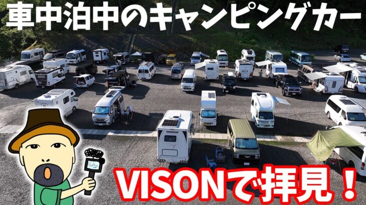 早朝から拝見！VISON車中泊キャンピングカーを覗く！ファイナル！