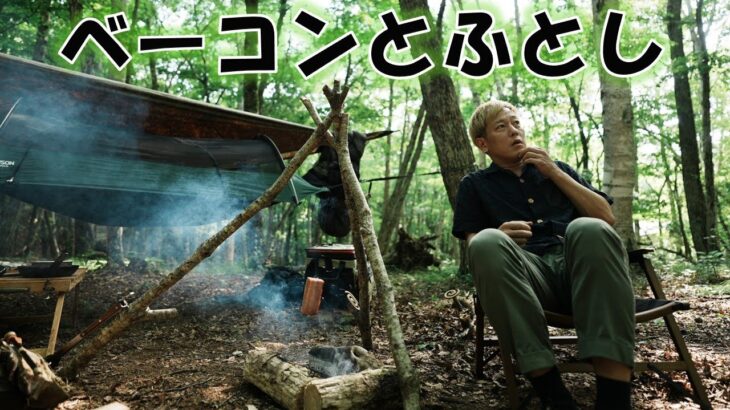 吊るしふとしベーコン合流夏のキャンプ【焚火会】