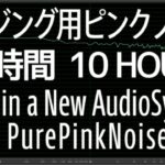 [10時間10Hours] エージング用ピンクノイズ 【イヤホン ヘッドホン スピーカー】