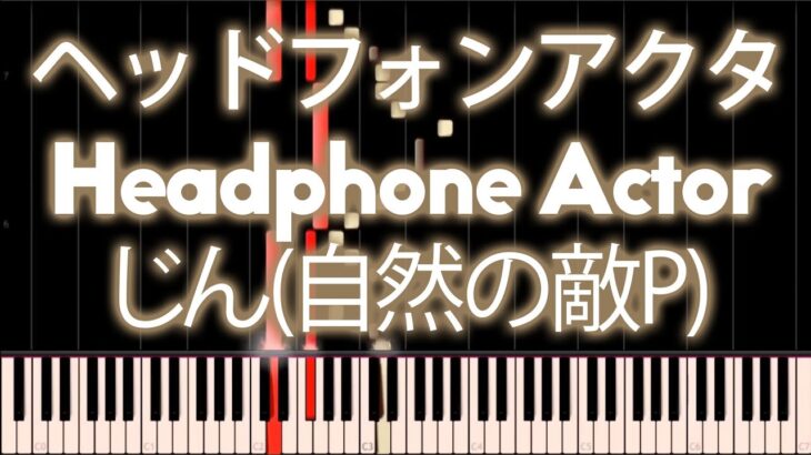 IA – Headphone Actor (ヘッドフォンアクタ) – PIANO MIDI