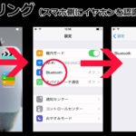 これは便利！スマホ用Bluetoothワイヤレスイヤホン　設定・使い方