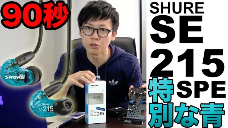 【90秒】SHURE SE215SPE【A10,000円クラス最有力イヤホン】