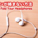 イヤホンコードが絡まない３つの巻き方/How to Wrap Your Headphones with one【８の字巻きなど】