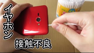 綿棒でイヤホン認識しないスマホを直す！