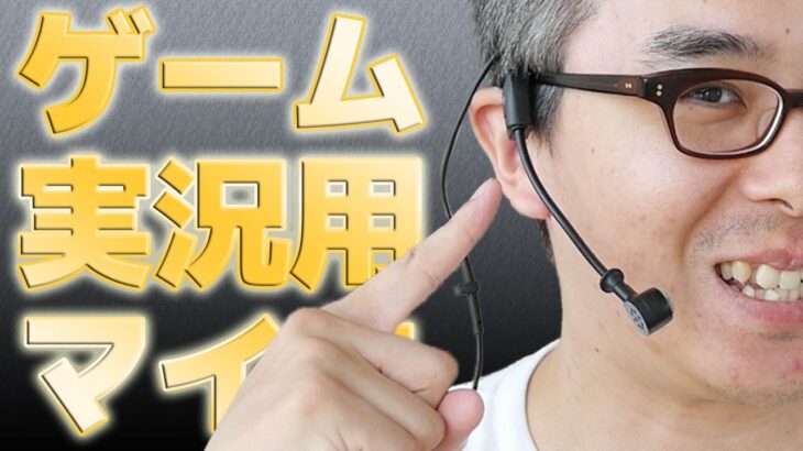 【ゲーム実況 音質向上計画 #3】はじめてのヘッドセットマイク！SHURE WH20XLR