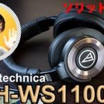 オーテクの重低音ヘッドホンがハイレゾ対応！ソリッドベースATH-WS1100！