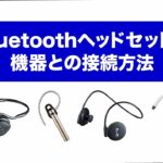 Bluetoothヘッドセットのペアリング解説 iPhone・Android版　サンワサプライ