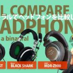 バイノーラルマイクでヘッドフォンを聴き比べてみた！SONY MDR-CD900ST / SONY MDR-Z900 / Razer BLACKSHARK【動チェク！】