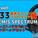 ロジクール最新のヘッドセット、G933をレビュー！ 音声チェック・ソフトウェア編 / Logicool G933 ARTEMIS SPECTRUM ワイヤレス7.1サラウンド ゲーミング ヘッドセット
