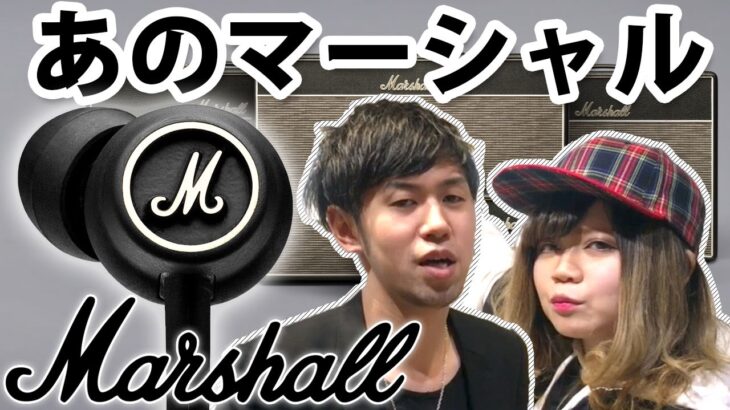 ギターアンプでお馴染みのMarshallのイヤホンを推したい！