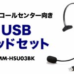 コールセンターに適した片耳のUSBヘッドセット　高音質なヘッドホン＆マイク　操作しやすい大きなリモコン付き MM-HSU03BK