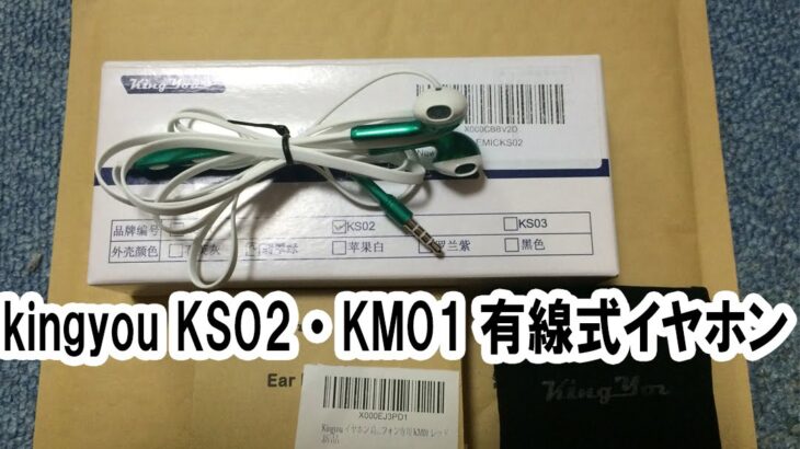 Deyi製作所 kingyou KS02・KM01有線式のイヤホンの紹介