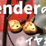 【ポタフェス名古屋】楽器ブランドFenderのイヤホンが名古屋初上陸！