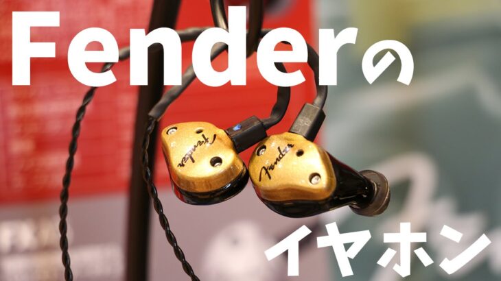 【ポタフェス名古屋】楽器ブランドFenderのイヤホンが名古屋初上陸！