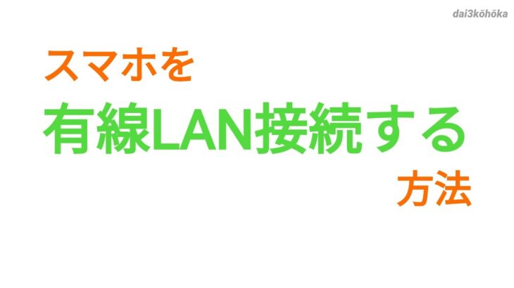 スマホを有線LANで接続する方法