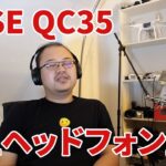 BOSE QC35で極上ヘッドフォン生活始めました