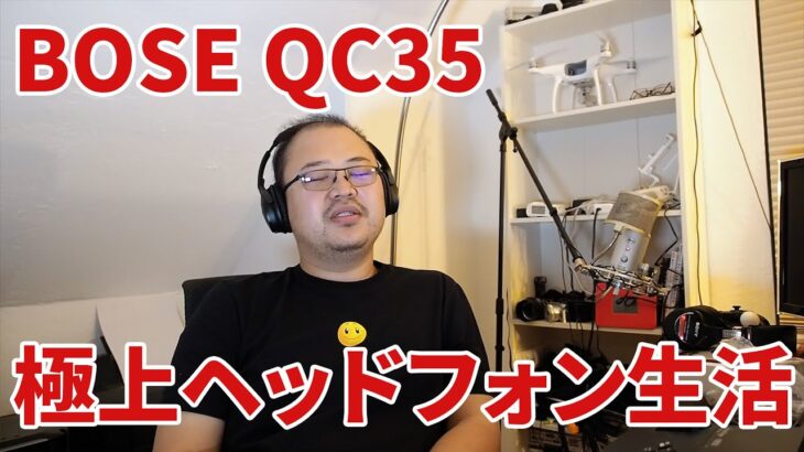 BOSE QC35で極上ヘッドフォン生活始めました