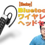 【Eleckey】Bluetoothワイヤレス・ヘッドセット