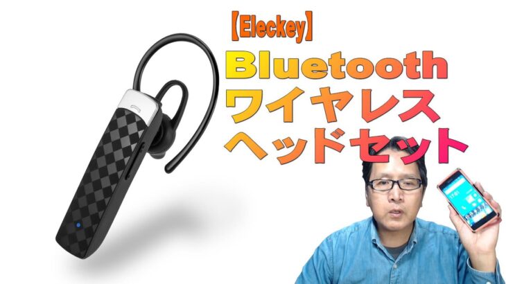 【Eleckey】Bluetoothワイヤレス・ヘッドセット