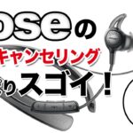 Boseのノイキャンはすごい！しかもワイヤレスイヤホン！Bose Quiet Control 30
