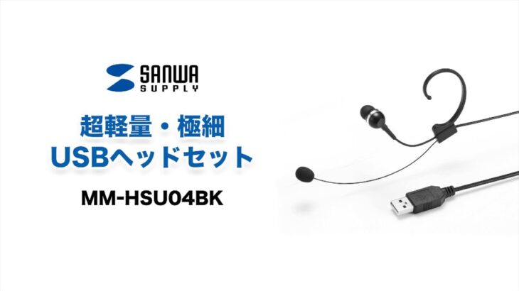 超軽量USBヘッドセット　窓口業務に最適な目立ちにくい極細径フレーム　周囲の音も聞こえる片耳型　MM-HSU04BK