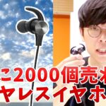 1日に2,000個売れてるワイヤレスイヤホン！？TaoTronics TT-BH07