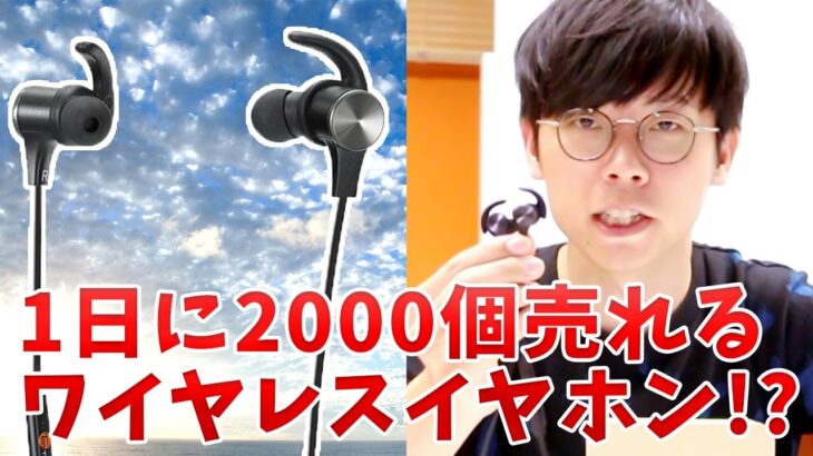 1日に2,000個売れてるワイヤレスイヤホン！？TaoTronics TT-BH07