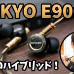 待望！あのE700Mの上位モデルONKYO E900Mが国内発売！今度はハイブリッド型だ！