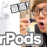 AirPodsがついにｷﾀ―(ﾟ∀ﾟ)―!!使ってみたけど、ヤバすぎた…【Apple純正ワイヤレスイヤフォン】