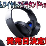 【SONY】PlayStation4用機器「プレミアムワイヤレスサラウンドヘッドセット」発売日決定!!