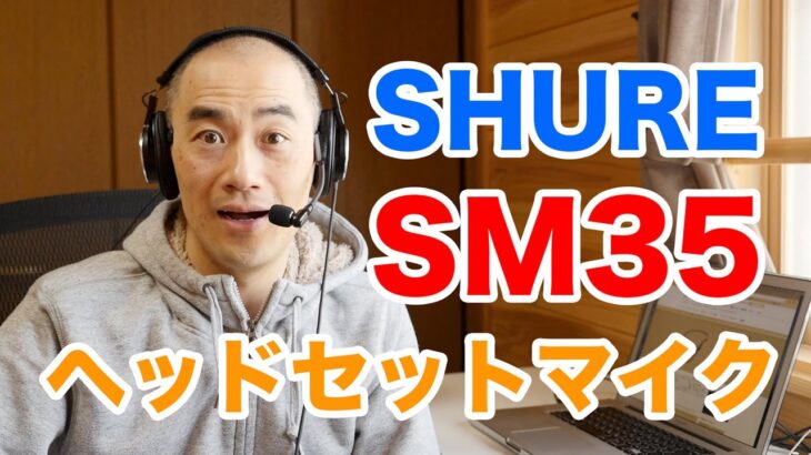 ゲーム実況に使おう！SHUREヘッドセットマイクSM35