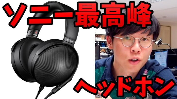 ”黄金比”に着目！？最高峰ヘッドホンSONY MDR-Z1R