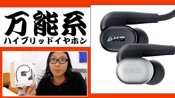 ジャンルは問わず！万能系イヤホン！AKG N30！