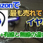 【Amazonで最も売れているイヤホン】有線イヤホンと無線イヤホンのメリットとデメリットについて！！