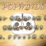 by0046 popwinds イヤホン 有線 カナル型 高音質  重低音 マイク付き スマホ、タブレット用 ゴールド