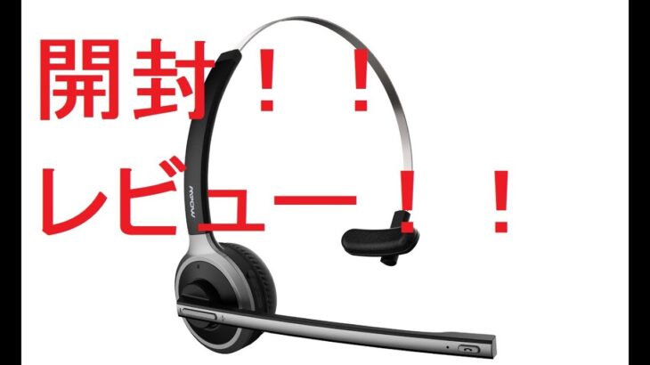 【提供】マイクの音質よすぎいい！Mpow M5 Bluetoothヘッドセットの紹介！！【ガジェット】ハルナのガジェット紹介No23