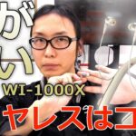 #SONY のネックバンド式ワイヤレスイヤホンWI-1000Xは音が良い！