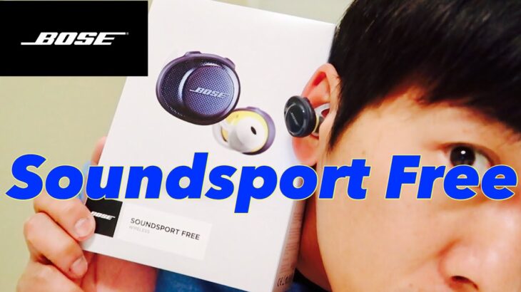 BoseのワイヤレスイヤホンSoundsport Freeレビュー