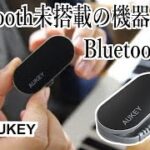 【PR】有線接続を無線化！Bluetoothトランスミッター