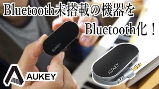 【PR】有線接続を無線化！Bluetoothトランスミッター