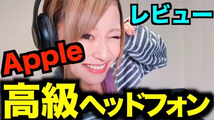 【Apple】高級ヘッドフォン、実際どうなん？！