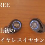 JBL史上初の完全ワイヤレスイヤホン 「JBL FREE」を購入しました。