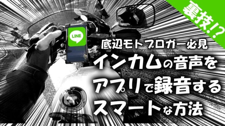 裏技?! インカム&bluetooth ヘッドセットの声をアプリで録音する方法　底辺モトブロガーに朗報