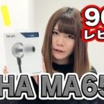 【90秒】RHA MA650レビュー【爆売れワイヤレスイヤホンの有線モデル】