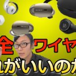 SONY BOSE B&O #完全ワイヤレスイヤホン 3機種比較レビュー！