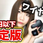 徹底比較！1万円以下で人気のワイヤレスイヤホン3機種【2018最新版】